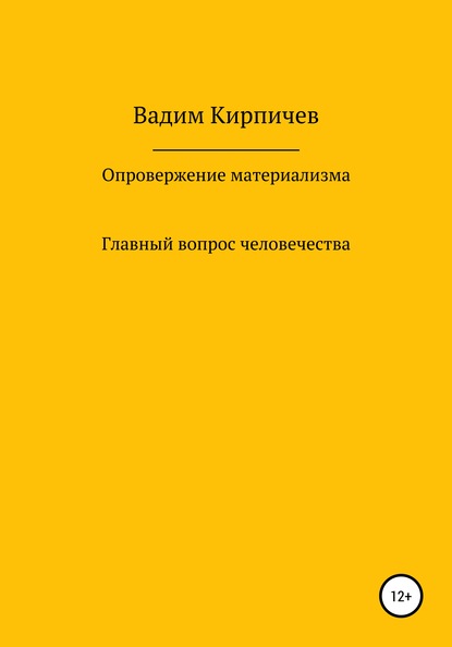 Опровержение материализма. Главный вопрос человечества — Вадим Владимирович Кирпичев