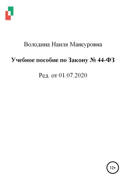 Учебное пособие по Закону № 44-ФЗ от 01.07.2020 - Наиля Мансуровна Володина