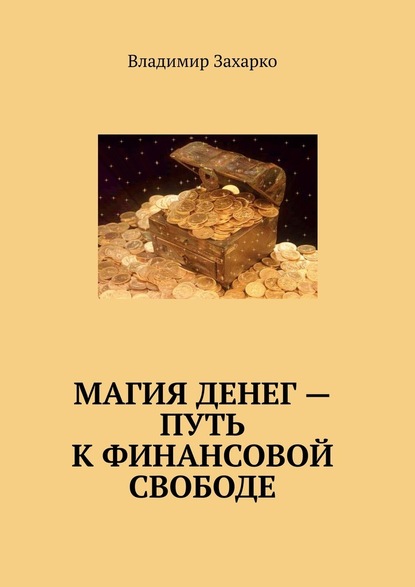 Магия денег – путь к финансовой свободе — Владимир Владимирович Захарко