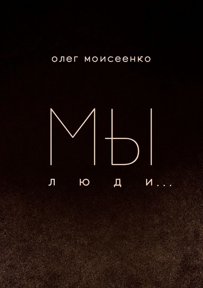 Мы люди — Олег Моисеенко