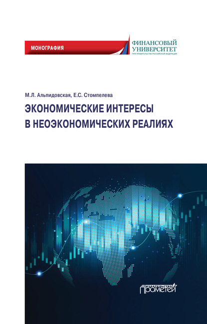 Экономические интересы в неэкономических реалиях - М. Л. Альпидовская