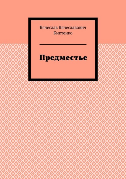 Предместье - Вячеслав Вячеславович Киктенко