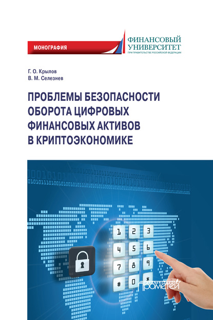 Проблемы безопасности оборота цифровых финансовых активов в криптоэкономике - Г. О. Крылов