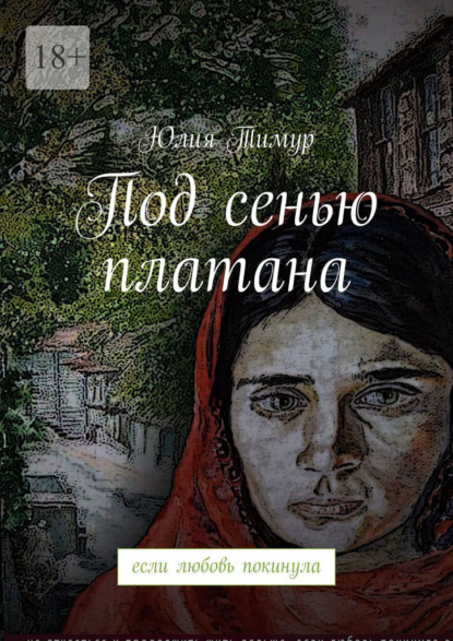 Под сенью платана. Если любовь покинула — Юлия Тимур