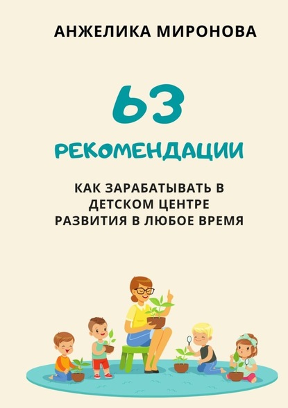 63 рекомендации как зарабатывать в детском центре развития в любое время — Анжелика Миронова