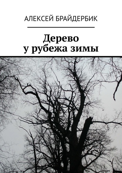 Дерево у рубежа зимы - Алексей Брайдербик