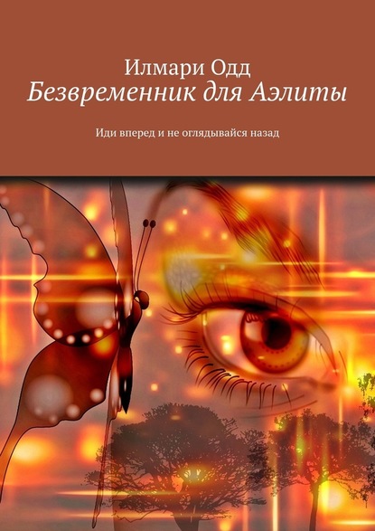 Безвременник для Аэлиты. Иди вперед и не оглядывайся назад - Илмари Одд