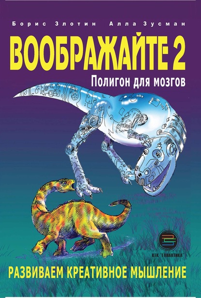 Воображайте-2. Полигон для мозгов — Алла Зусман