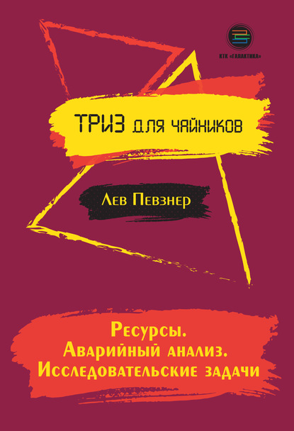 Ресурсы. Аварийный анализ. Исследовательские задачи - Лев Певзнер