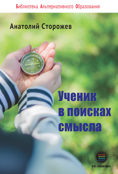 Ученик в поисках смысла. Как создать лучшую школу в мире - А. Н. Сторожев