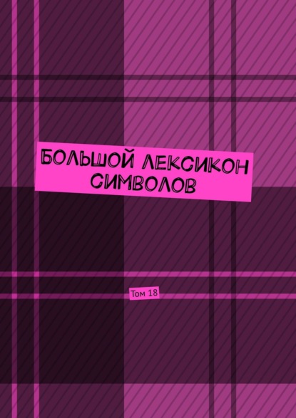 Большой лексикон символов. Том 18 - Владимир Шмелькин