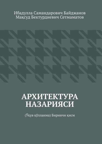 Архитектура назарияси. Ўқув қўлланма. Биринчи қисм — Ибадулла Самандарович Байджанов