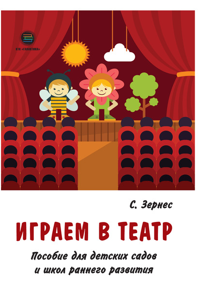 Играем в театр. Пособие для детских садов и школ раннего развития - Светлана Зернес