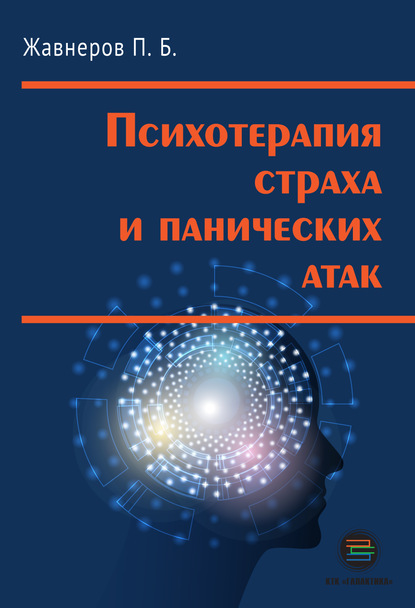 Психотерапия страха и панических атак - П. Б. Жавнеров