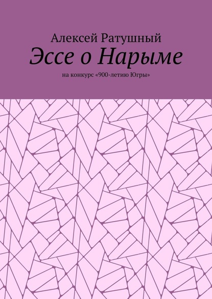 Эссе о Нарыме. На конкурс «900-летию Югры» — Алексей Ратушный