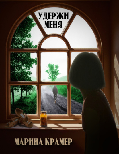 Удержи меня — Марина Крамер