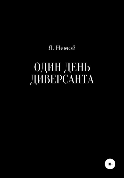 Один день диверсанта — Я. Немой