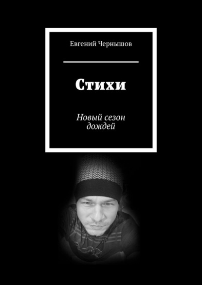 Стихи. Новый сезон дождей - Евгений Чернышов