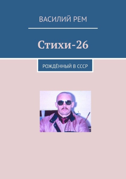 Стихи-26. Рождённый в СССР — Василий Рем