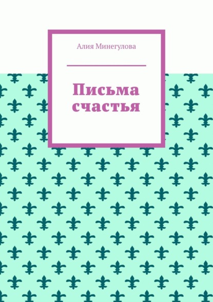 Письма счастья — Алия Минегулова