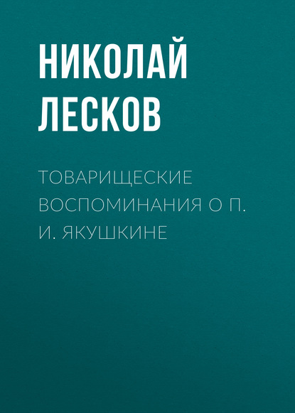 Товарищеские воспоминания о П. И. Якушкине — Николай Лесков