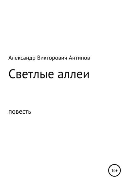 Светлые аллеи - Александр Викторович Антипов