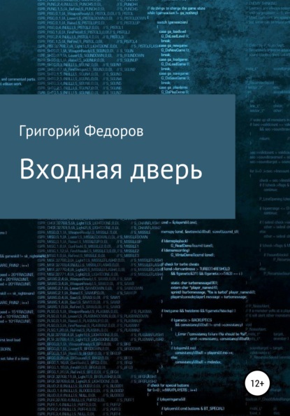 Входная дверь — Григорий Федоров