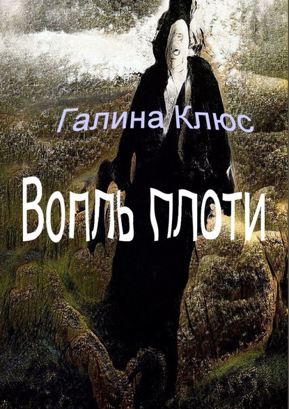 Вопль плоти — Галина Клюс