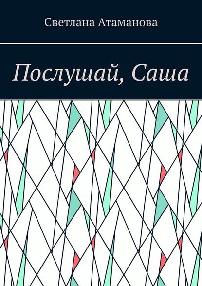 Послушай, Саша — Светлана Атаманова