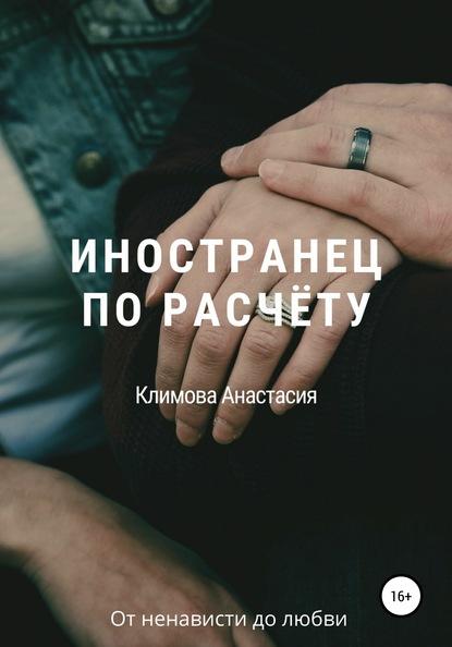 Иностранец по расчёту — Анастасия Климова