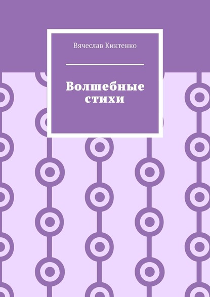 Волшебные стихи — Вячеслав Киктенко