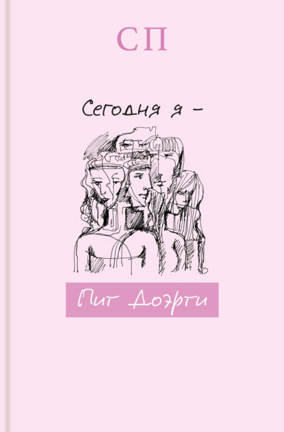 Сегодня я – Пит Доэрти - С.П.