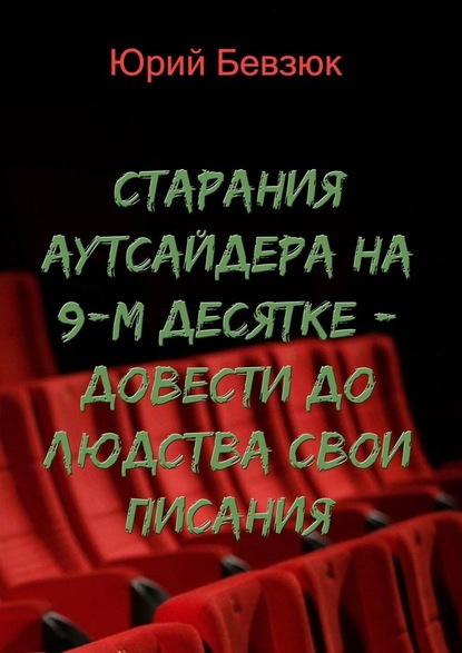 Cтарания аутсайдера на 9-м десятке – довести до людства свои писания — Юрий Бевзюк