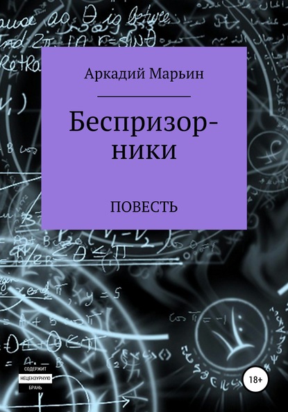 Беспризорники - Аркадий Анатольевич Марьин