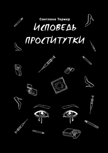 Исповедь проститутки — Светлана Ивановна Термер