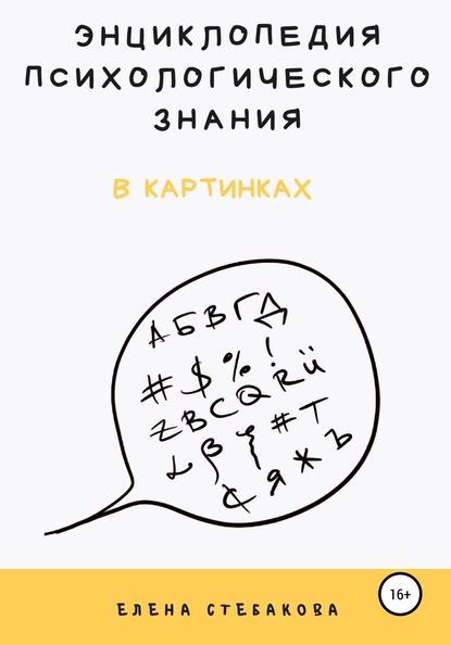 Энциклопедия психологического знания в картинках — Елена Владимировна Стебакова