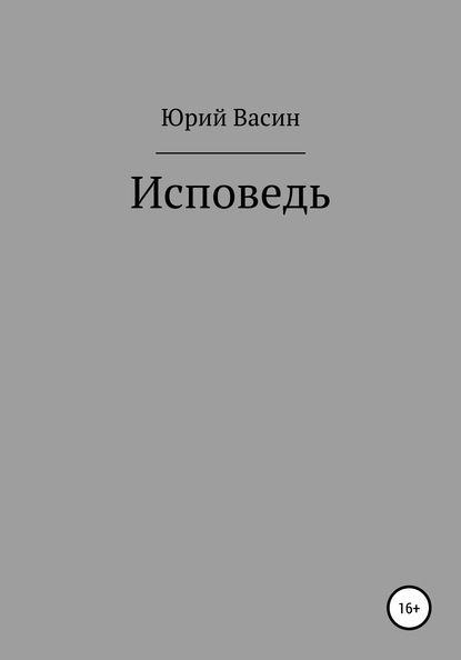 Исповедь - Юрий Александрович Васин