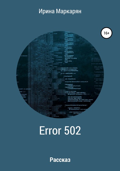 ERROR 502 Bad Gateway — Ирина Робертовна Маркарян