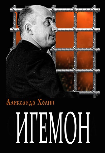 Игемон - Александр Холин