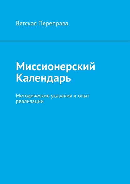 Миссионерский календарь. Методические указания и опыт реализации - Андрей Николаевич Лебедев