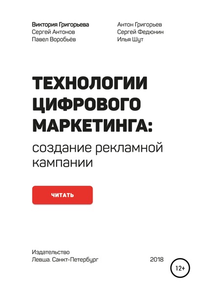 Технологии цифрового маркетинга: создание рекламной кампании - Виктория Григорьева