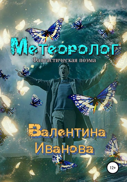 Метеоролог - Валентина Иванова