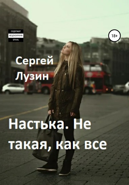 Настька. Не такая, как все - Сергей Лузин