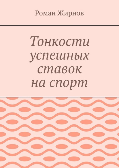 Тонкости успешных ставок на спорт — Роман Жирнов