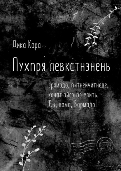 Пухпря левкстнэнень. Эрямодо, питнейчитнеде, конат эйсэнзэ улить. Ды, нама, Вармадо! - Дика Кара