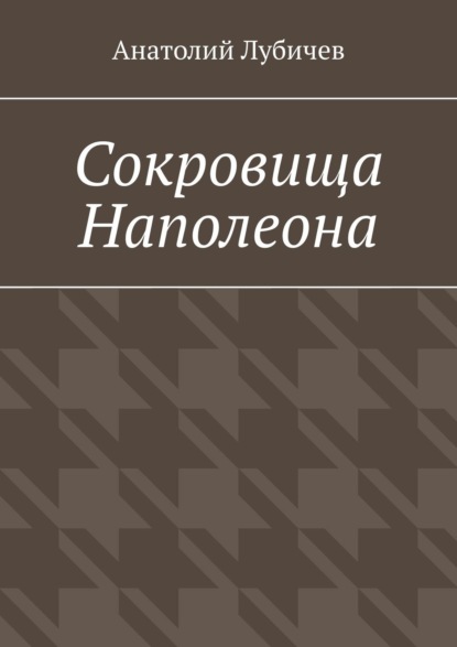 Сокровища Наполеона — Анатолий Лубичев