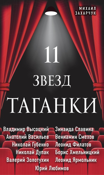 11 звезд Таганки - Михаил Захарчук