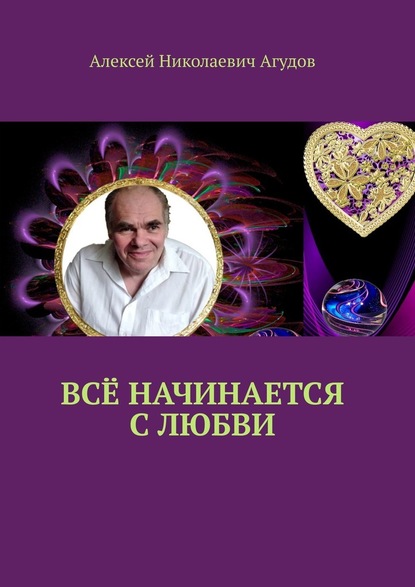 Всё начинается с любви - Алексей Николаевич Агудов