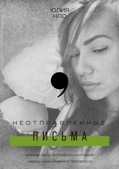 Неотправленные письма - ЮЛИЯ НЛО