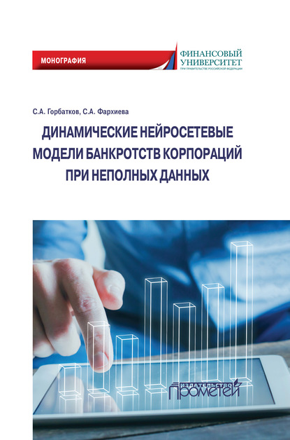 Динамические нейросетевые модели банкротств корпораций при неполных данных - Станислав Горбатков